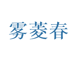 雾菱春 第25类服装鞋帽商标图样