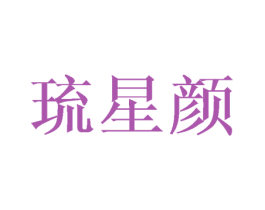 琉星颜 第25类服装鞋帽商标图样