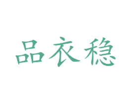 品衣稳 第25类服装鞋帽商标图样