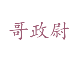 哥政尉 第25类服装鞋帽商标图样