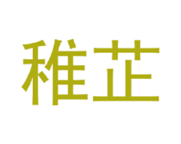 稚芷 第25类服装鞋帽商标图样