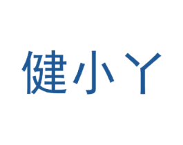 健小丫 第25类服装鞋帽商标图样
