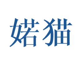 婼猫 第25类服装鞋帽商标图样