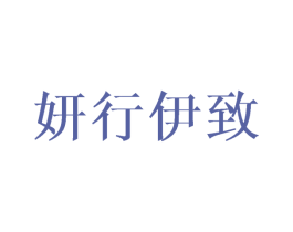 妍行伊致 第25类服装鞋帽商标图样