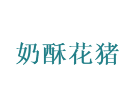 奶酥花猪 第25类服装鞋帽商标图样