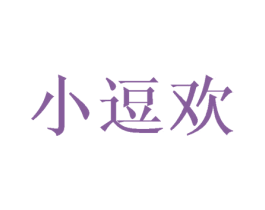 小逗欢 第25类服装鞋帽商标图样