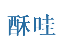 酥哇 第25类服装鞋帽商标图样