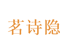 茗诗隐 第25类服装鞋帽商标图样