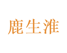 鹿生淮 第25类服装鞋帽商标图样