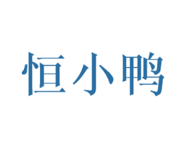 恒小鸭 第25类服装鞋帽商标图样