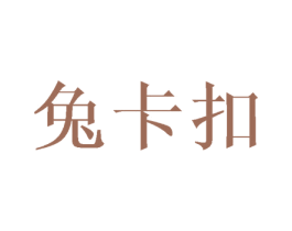 兔卡扣 第25类服装鞋帽商标图样