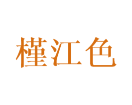 槿江色 第25类服装鞋帽商标图样