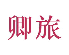 卿旅 第24类布料床单商标图样