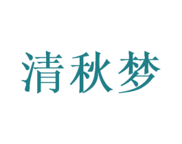 清秋梦 第24类布料床单商标图样