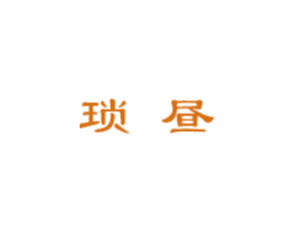 琐昼 第24类布料床单商标图样