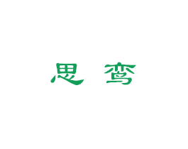 思鸾 第24类布料床单商标图样