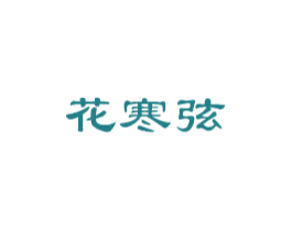花寒弦 第24类布料床单商标图样