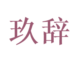 玖辞 第24类布料床单商标图样