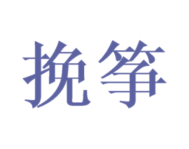 挽筝 第24类布料床单商标图样