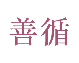 善循 第24类布料床单商标图样