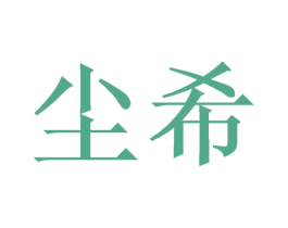 尘希 第24类布料床单商标图样
