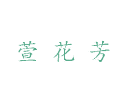 萱花芳 第24类布料床单商标图样