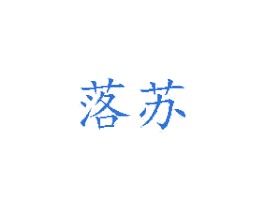落苏 第24类布料床单商标图样