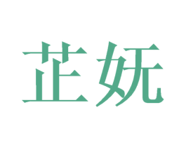 芷妩 第24类布料床单商标图样
