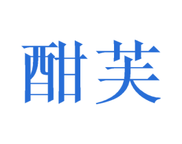 酣芙 第24类布料床单商标图样