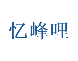 忆峰哩 第24类布料床单商标图样