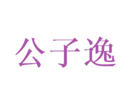 公子逸 第24类布料床单商标图样