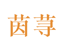 茵荨 第24类布料床单商标图样