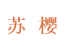 苏樱 第24类布料床单商标图样
