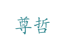 尊哲 第24类布料床单商标图样