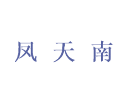 凤天南 第24类布料床单商标图样