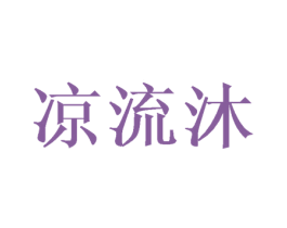 凉流沐 第24类布料床单商标图样