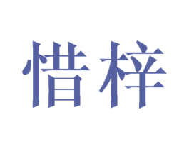 惜梓 第24类布料床单商标图样