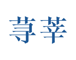 荨莘 第24类布料床单商标图样