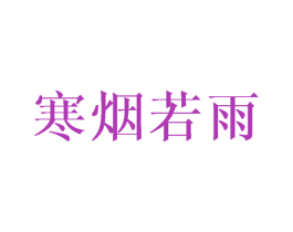 寒烟若雨 第24类布料床单商标图样