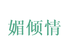 媚倾情 第24类布料床单商标图样