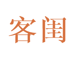 客闺 第24类布料床单商标图样