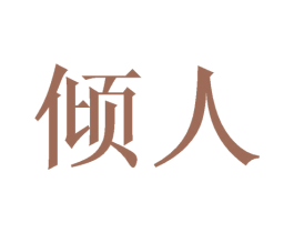 倾人 第24类布料床单商标图样