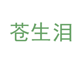 苍生泪 第24类布料床单商标图样