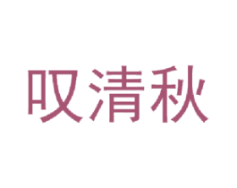 叹清秋 第24类布料床单商标图样