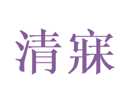 清寐 第24类布料床单商标图样