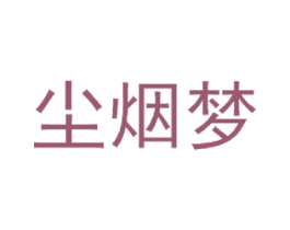 尘烟梦 第24类布料床单商标图样