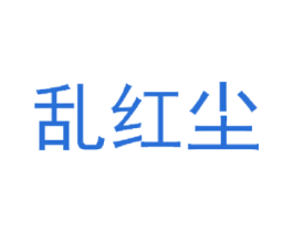 乱红尘 第24类布料床单商标图样