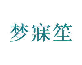 梦寐笙 第24类布料床单商标图样