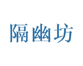 隔幽坊 第24类布料床单商标图样