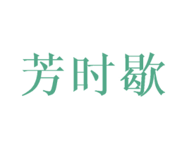 芳时歇 第24类布料床单商标图样